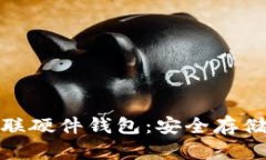 加密货币银联硬件钱包：
