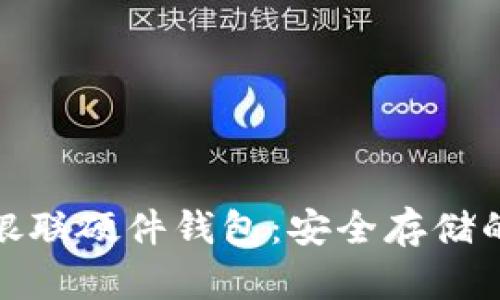 加密货币银联硬件钱包：安全存储的最佳选择