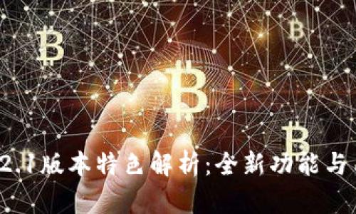 小狐狸钱包5.12.1版本特色解析：全新功能与用户体验的提升