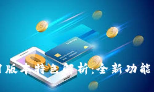 小狐狸钱包5.12.1版本特色解析：全新功能与用户体验的提升