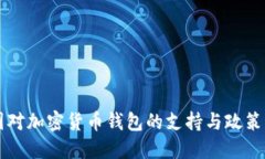 中国对加密货币钱包的支