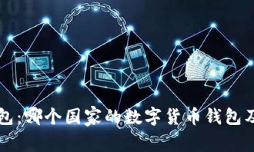 Token.im钱包：哪个国家的数字货币钱包及其优势解析