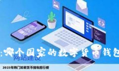 Token.im钱包：哪个国家的数