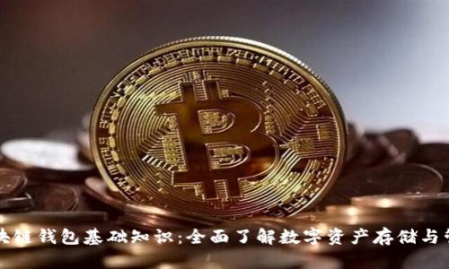 区块链钱包基础知识：全面了解数字资产存储与管理