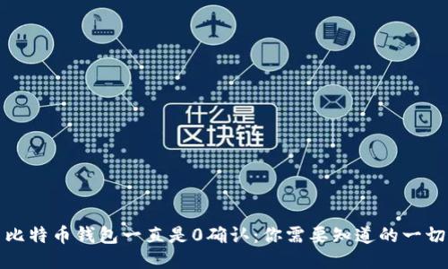比特币钱包一直是0确认：你需要知道的一切