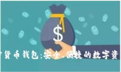 泰达币加密货币钱包：安