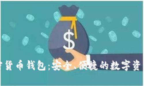 泰达币加密货币钱包：安全、便捷的数字资产管理利器