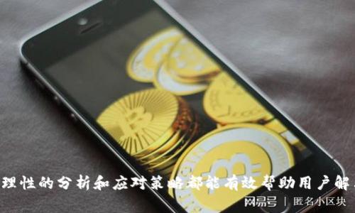   如何解决PAYC钱包提不出币的常见问题？ / 
 guanjianci PAYC钱包, 数字货币, 提币问题, 数字资产安全 /guanjianci 

随着区块链和数字货币的迅速发展，越来越多的人开始使用各种数字钱包进行虚拟货币的存储与交易。在众多的钱包中，PAYC钱包作为一种新兴的数字钱包受到很多用户的青睐。但在使用过程中，有些用户会遇到提不出币的问题，这不仅影响了他们的资产流动性，也让他们产生了困惑和焦虑。本文将深入分析PAYC钱包提不出币的原因，以及应对策略，并回答六个相关问题。

PAYC钱包提不出币的常见原因
在使用PAYC钱包时，用户可能会遇到提不出币的情况，以下是一些常见原因：
ul
    listrong网络问题：/strong网络不稳定或较慢的情况下，提币请求可能无法成功发送或处理。/li
    listrong钱包版本问题：/strong有时旧版本的钱包软件可能会导致操作不兼容，进而影响提币功能。/li
    listrong账户安全设置：/strong某些安全设置，如双重认证、资金锁定等，都可能限制账户的正常操作。/li
    listrong交易收费余额不足：/strong提币时需要支付一定的交易费用，如果余额不足以支付这些费用，将无法完成提币操作。/li
    listrong交易所限制：/strong如果PAYC钱包与某些交易所关联，交易所的提币政策也可能影响用户的提币能力。/li
/ul

如何解决PAYC钱包提不出币的网络问题？
网络问题是导致PAYC钱包无法提币的常见原因之一。考虑到以下几点可以帮助解决此问题：
首先，确保你的网络连接稳定。无论是WiFi还是移动数据，连接不佳都会影响钱包的交易处理。如果在办公室或家中，建议重启路由器或尝试连接不同的网络。
其次，检查PAYC钱包的服务器是否正常。这可以通过访问他们的官方网站或社交媒体验证。如果钱包的服务器发生故障，用户可能需要耐心等待。
另一个建议是使用一些网络监测工具，检查网络的延迟情况。如果你的网络延迟较高，可能需要与网络服务提供商联系。
最后，考虑使用VPN（虚拟专用网络）服务，能够改善国际连接的问题，尤其是在某些国家网络条件较差的情况下。

如何处理PAYC钱包版本问题？
软件版本过旧可能是导致PAYC钱包提不出币的另一个原因。为了确保你使用的是最新版本的钱包应用，建议采取以下步骤：
首先，前往你所使用设备的应用商店（如Google Play、App Store等），检查是否有PAYC钱包的更新版本可用。如果有，立即更新到最新版本。
其次，在更新之后，不妨查看钱包的更新日志，以了解此次更新包含了哪些新功能或修复了哪些bug。这能帮助你判断此次更新是否可能解决提币不能的问题。
如果你已经使用了最新版本，但依然遇到提不出币的问题，可以考虑卸载后重新安装该app。有时重新安装可以清除一些潜在的缓存问题。
最后，也可以通过官方论坛或社交媒体了解其他用户是否也遭遇相同问题，如果有，可能是普遍现象，耐心等待官方修复。

如何确认账户的安全设置影响提币？
某些强安全设置可能会限制提币操作，以下是确认并处理这些设置的方法：
首先，登录你的PAYC钱包账户，查看账户设置。通常钱包会提供安全性较高的选项，如双重认证、资金锁定等，尤其是在大额提款时。如果开启了这些安全设置，提币操作可能会受到限制。
其次，退出这些安全设置之前，确保你的账户信息及大额资金的安全。如果暂时关闭了双重认证，建议在提币后立刻重新启用。
此外，建议仔细检查钱包对于安全设置的相关说明，了解如何在不影响安全性的情况下进行提币。
最后，如有疑虑，可以联系客服联系，说明你的情况并寻求专业的建议和帮助。

如何解决余额不足以支付交易费用的问题？
在提币过程中，往往需要支付一定的交易费用，这也是导致提不出币的问题之一。以下是解决此问题的方法：
首先，查看你的PAYC钱包余额，确认是否有足够的余额来支付提币的手续费。不同币种的手续费有所差异，确保你的余额能够涵盖这些费用。
其次，如果余额不足，可以考虑从其他账户或钱包转入资金，以便完成提币操作。这时，注意跨钱包转账可能需要一定时间。
此外，有些钱包提供低手续费的提币选项，你可以选择较低手续费的网络进行提币操作，虽然可能涉及时间延迟，但是可以有效減少费用。
最后，学习并关注各类数字货币的交易费用波动情况，尽量在手续费较低时进行提币操作。

PAYC钱包与交易所的提币政策是怎样的？
PAYC钱包可能与特定交易所有合作关系，这可能会影响提币的策略和条件：
首先，熟悉PAYC钱包的相关协议和FAQ部分，了解提币操作的具体要求和限制。这通常包括最低提币额度、手续费、提币时间等。
其次，关注你所使用的交易所，尤其是它们最近的政策更新和公告，某些交易所可能会定期调整提币政策以应对市场波动或安全问题。
最后，若在提币过程中遇到困难，及时联系客服，并提供详细信息以便于进一步解决问题。

总结
在使用PAYC钱包的过程中，若出现提不出币的问题，用户应保持冷静，逐一排查可能的原因。无论是网络环境、软件状态、安全设置、余额情况，还是与交易所政策有关，理性的分析和应对策略都能有效帮助用户解决问题。另外，用户应保持信息更新，时常关注相关的新闻和更新，以提高安全性和交易流畅性。