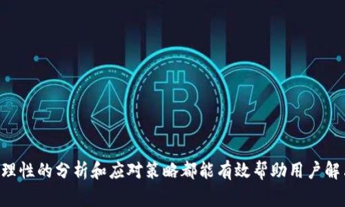   如何解决PAYC钱包提不出币的常见问题？ / 
 guanjianci PAYC钱包, 数字货币, 提币问题, 数字资产安全 /guanjianci 

随着区块链和数字货币的迅速发展，越来越多的人开始使用各种数字钱包进行虚拟货币的存储与交易。在众多的钱包中，PAYC钱包作为一种新兴的数字钱包受到很多用户的青睐。但在使用过程中，有些用户会遇到提不出币的问题，这不仅影响了他们的资产流动性，也让他们产生了困惑和焦虑。本文将深入分析PAYC钱包提不出币的原因，以及应对策略，并回答六个相关问题。

PAYC钱包提不出币的常见原因
在使用PAYC钱包时，用户可能会遇到提不出币的情况，以下是一些常见原因：
ul
    listrong网络问题：/strong网络不稳定或较慢的情况下，提币请求可能无法成功发送或处理。/li
    listrong钱包版本问题：/strong有时旧版本的钱包软件可能会导致操作不兼容，进而影响提币功能。/li
    listrong账户安全设置：/strong某些安全设置，如双重认证、资金锁定等，都可能限制账户的正常操作。/li
    listrong交易收费余额不足：/strong提币时需要支付一定的交易费用，如果余额不足以支付这些费用，将无法完成提币操作。/li
    listrong交易所限制：/strong如果PAYC钱包与某些交易所关联，交易所的提币政策也可能影响用户的提币能力。/li
/ul

如何解决PAYC钱包提不出币的网络问题？
网络问题是导致PAYC钱包无法提币的常见原因之一。考虑到以下几点可以帮助解决此问题：
首先，确保你的网络连接稳定。无论是WiFi还是移动数据，连接不佳都会影响钱包的交易处理。如果在办公室或家中，建议重启路由器或尝试连接不同的网络。
其次，检查PAYC钱包的服务器是否正常。这可以通过访问他们的官方网站或社交媒体验证。如果钱包的服务器发生故障，用户可能需要耐心等待。
另一个建议是使用一些网络监测工具，检查网络的延迟情况。如果你的网络延迟较高，可能需要与网络服务提供商联系。
最后，考虑使用VPN（虚拟专用网络）服务，能够改善国际连接的问题，尤其是在某些国家网络条件较差的情况下。

如何处理PAYC钱包版本问题？
软件版本过旧可能是导致PAYC钱包提不出币的另一个原因。为了确保你使用的是最新版本的钱包应用，建议采取以下步骤：
首先，前往你所使用设备的应用商店（如Google Play、App Store等），检查是否有PAYC钱包的更新版本可用。如果有，立即更新到最新版本。
其次，在更新之后，不妨查看钱包的更新日志，以了解此次更新包含了哪些新功能或修复了哪些bug。这能帮助你判断此次更新是否可能解决提币不能的问题。
如果你已经使用了最新版本，但依然遇到提不出币的问题，可以考虑卸载后重新安装该app。有时重新安装可以清除一些潜在的缓存问题。
最后，也可以通过官方论坛或社交媒体了解其他用户是否也遭遇相同问题，如果有，可能是普遍现象，耐心等待官方修复。

如何确认账户的安全设置影响提币？
某些强安全设置可能会限制提币操作，以下是确认并处理这些设置的方法：
首先，登录你的PAYC钱包账户，查看账户设置。通常钱包会提供安全性较高的选项，如双重认证、资金锁定等，尤其是在大额提款时。如果开启了这些安全设置，提币操作可能会受到限制。
其次，退出这些安全设置之前，确保你的账户信息及大额资金的安全。如果暂时关闭了双重认证，建议在提币后立刻重新启用。
此外，建议仔细检查钱包对于安全设置的相关说明，了解如何在不影响安全性的情况下进行提币。
最后，如有疑虑，可以联系客服联系，说明你的情况并寻求专业的建议和帮助。

如何解决余额不足以支付交易费用的问题？
在提币过程中，往往需要支付一定的交易费用，这也是导致提不出币的问题之一。以下是解决此问题的方法：
首先，查看你的PAYC钱包余额，确认是否有足够的余额来支付提币的手续费。不同币种的手续费有所差异，确保你的余额能够涵盖这些费用。
其次，如果余额不足，可以考虑从其他账户或钱包转入资金，以便完成提币操作。这时，注意跨钱包转账可能需要一定时间。
此外，有些钱包提供低手续费的提币选项，你可以选择较低手续费的网络进行提币操作，虽然可能涉及时间延迟，但是可以有效減少费用。
最后，学习并关注各类数字货币的交易费用波动情况，尽量在手续费较低时进行提币操作。

PAYC钱包与交易所的提币政策是怎样的？
PAYC钱包可能与特定交易所有合作关系，这可能会影响提币的策略和条件：
首先，熟悉PAYC钱包的相关协议和FAQ部分，了解提币操作的具体要求和限制。这通常包括最低提币额度、手续费、提币时间等。
其次，关注你所使用的交易所，尤其是它们最近的政策更新和公告，某些交易所可能会定期调整提币政策以应对市场波动或安全问题。
最后，若在提币过程中遇到困难，及时联系客服，并提供详细信息以便于进一步解决问题。

总结
在使用PAYC钱包的过程中，若出现提不出币的问题，用户应保持冷静，逐一排查可能的原因。无论是网络环境、软件状态、安全设置、余额情况，还是与交易所政策有关，理性的分析和应对策略都能有效帮助用户解决问题。另外，用户应保持信息更新，时常关注相关的新闻和更新，以提高安全性和交易流畅性。
