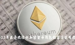 2023年最受欢迎的加密货币