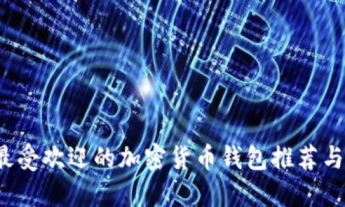 2023年最受欢迎的加密货币钱包推荐与使用指南