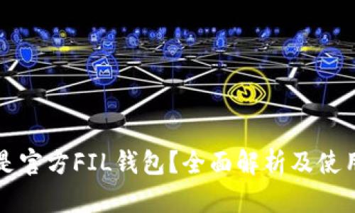 什么是官方FIL钱包？全面解析及使用指南