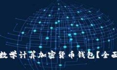 如何选择并使用数学计算