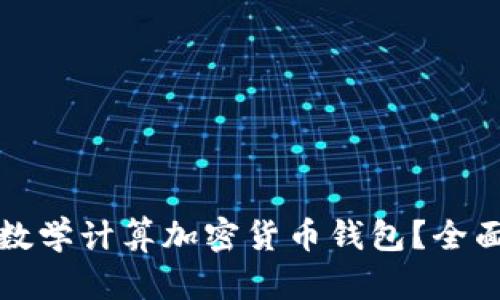 如何选择并使用数学计算加密货币钱包？全面指南与实用技巧