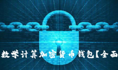 如何选择并使用数学计算加密货币钱包？全面指南与实用技巧