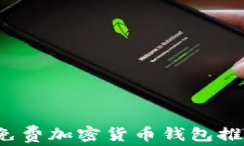 
2023年最佳免费加密货币钱包推荐及使用指南