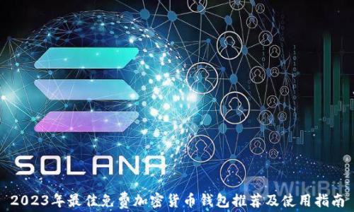 
2023年最佳免费加密货币钱包推荐及使用指南