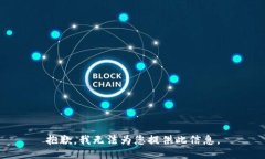 抱歉，我无法为您提供此