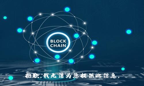 抱歉，我无法为您提供此信息。