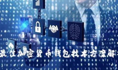 2023年最佳加密货币钱包技术方案解析与推荐