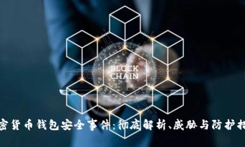 加密货币钱包安全事件：彻底解析、威胁与防护措施