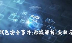 加密货币钱包安全事件：