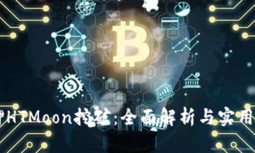 质押HTMoon挖矿：全面解析与实用指南