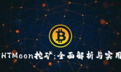质押HTMoon挖矿：全面解析