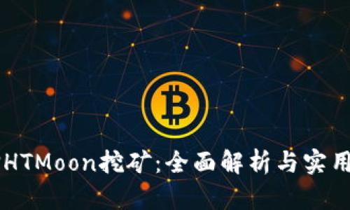 质押HTMoon挖矿：全面解析与实用指南