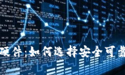 深入了解比特币钱包硬件：如何选择安全可靠的数字资产存储方案