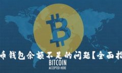 : 如何解决加密货币钱包余