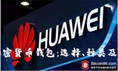 全面解析加密货币钱包：选择、种类及安全性详解