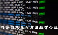 比特派钱包使用方法教学