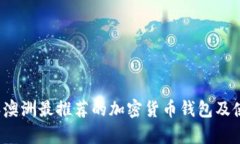 2023年澳洲最推荐的加密货