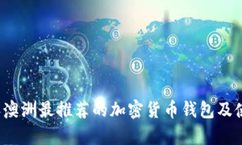 2023年澳洲最推荐的加密货币钱包及使用解析