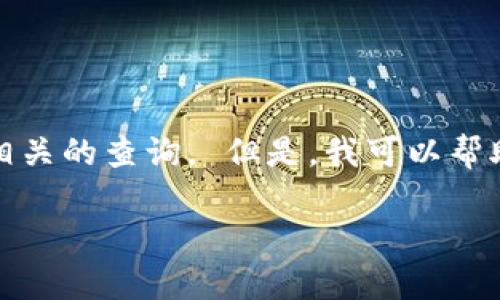 抱歉，我无法提供实时的数据或执行与加密货币钱包余额相关的查询。 但是，我可以帮助您了解加密货币钱包的工作原理以及如何查看钱包余额。

如果您有任何其他问题或需要的帮助，请告诉我！