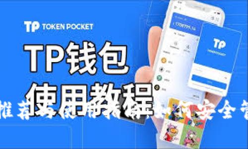 比特币手机钱包推荐与使用指南：如何安全管理你的数字资产