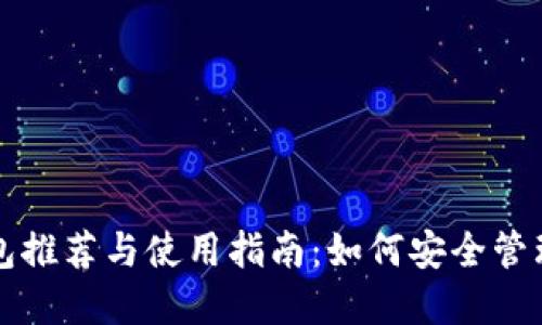 比特币手机钱包推荐与使用指南：如何安全管理你的数字资产