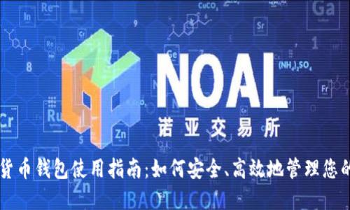 非洲加密货币钱包使用指南：如何安全、高效地管理您的数字资产