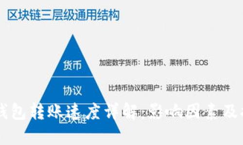 SC本地钱包转账速度详解：影响因素及提升方法