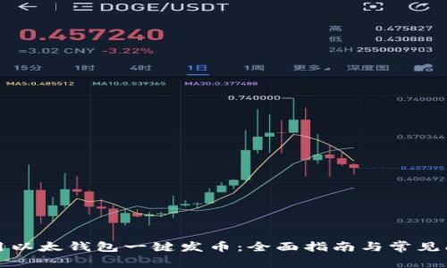如何使用以太钱包一键发币：全面指南与常见问题解答