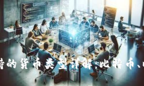加密钱包支持的货币类型详解：比特币、以太坊及更多