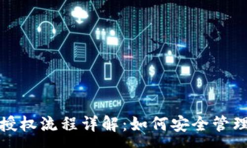 :
加密货币钱包授权流程详解：如何安全管理你的数字资产