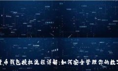 :加密货币钱包授权流程详