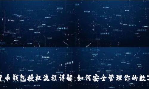 :
加密货币钱包授权流程详解：如何安全管理你的数字资产
