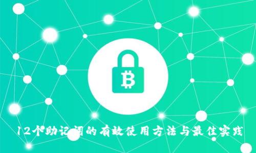 12个助记词的有效使用方法与最佳实践