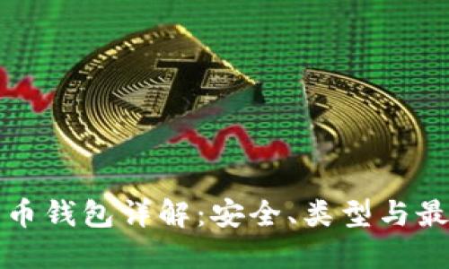 加密货币钱包详解：安全、类型与最佳实践