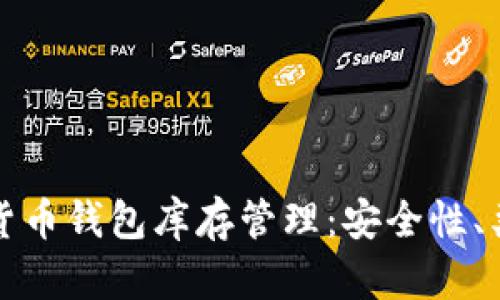 全面解析加密货币钱包库存管理：安全性、类型与最佳实践
