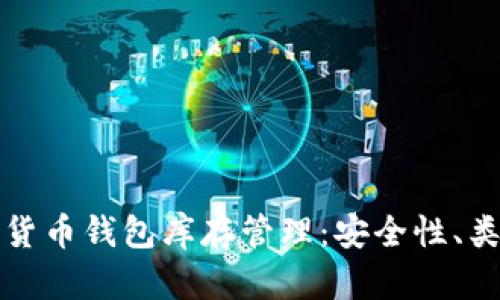 全面解析加密货币钱包库存管理：安全性、类型与最佳实践