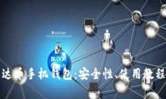 全面解析泰达币手机钱包